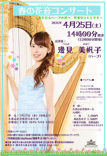 春の花音コンサート