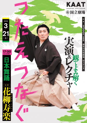 『観てよみ解く～実演＆レクチャー～』 の画像