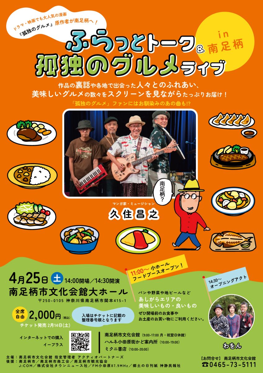 ふらっとトーク＆孤独のグルメライブ