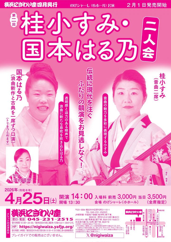 伝統芸能 桂小すみ・国本はる乃二人会 の画像