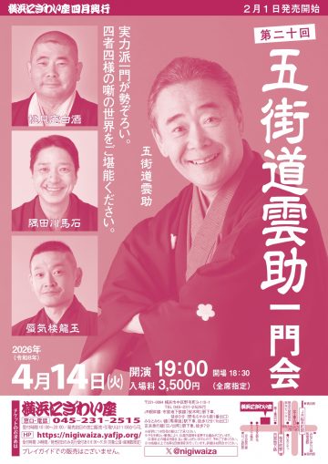 五街道雲助一門会 の画像