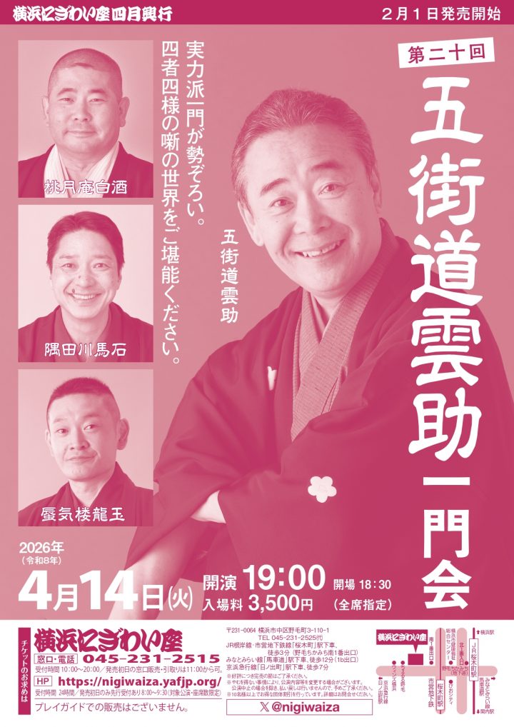 伝統芸能 五街道雲助一門会 の画像