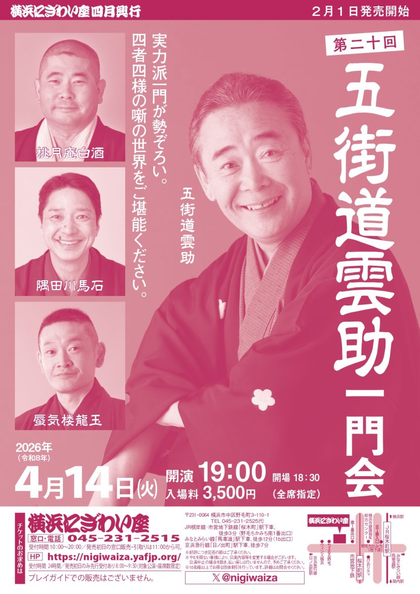 五街道雲助一門会