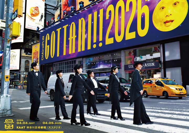 演劇・ダンス GOTTANI!!2026 の画像
