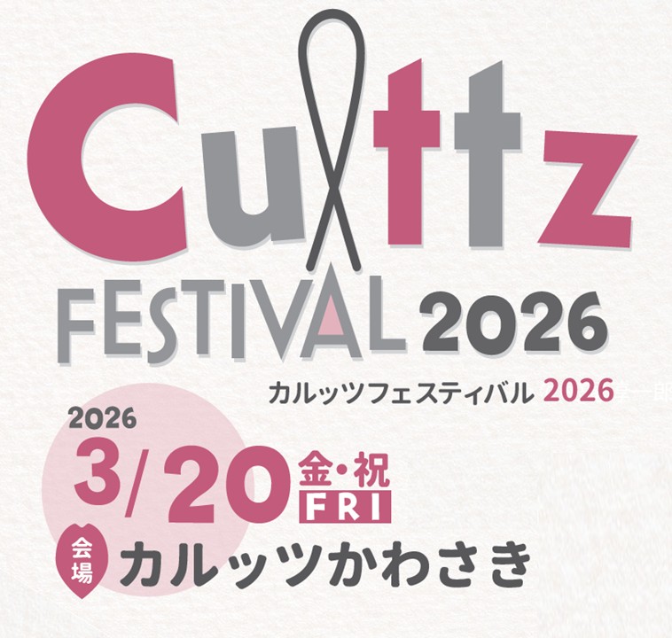カルッツフェスティバル2026