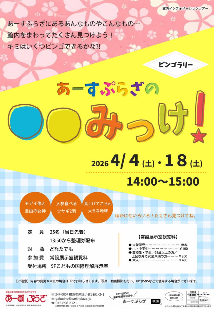 あーすぷらざの〇〇みっけ！