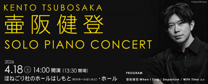 Image of music 壷阪健登 ソロピアノ・コンサート