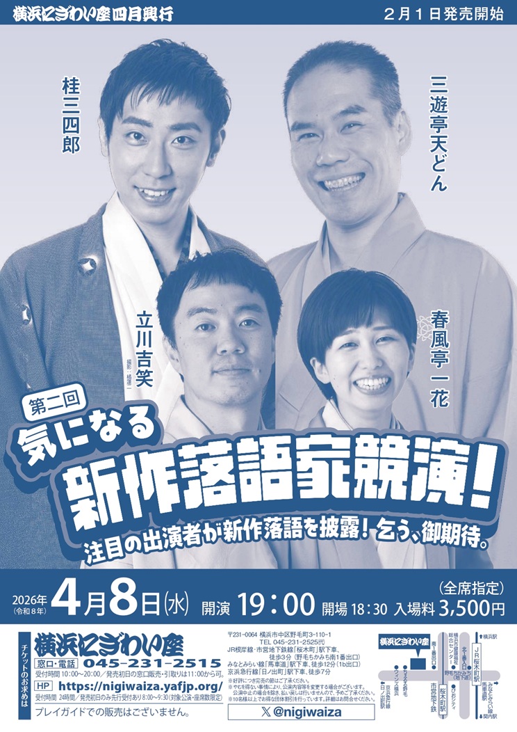 気になる新作落語家競演！