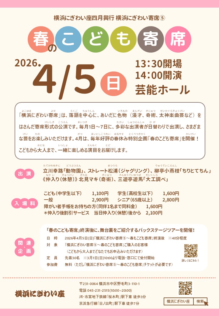 横浜にぎわい寄席⑤～春のこども寄席