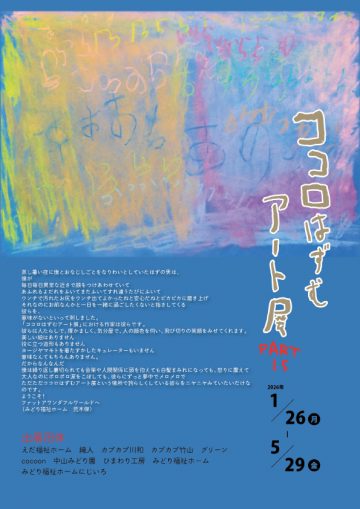 ココロはずむアート展2026 の画像
