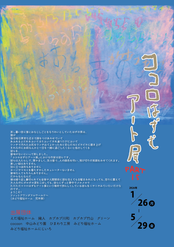 ココロはずむアート展2026