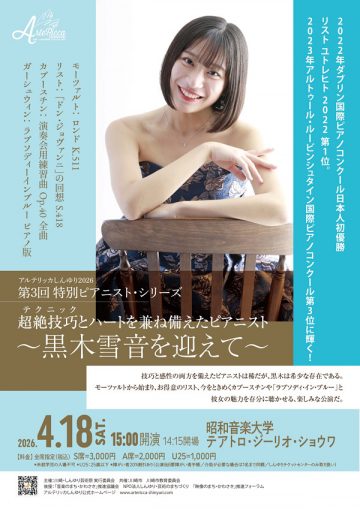 特别钢琴家系列~黑木雪音特邀~ 的图片
