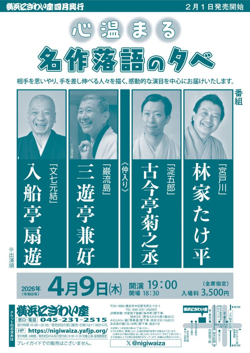 心温まる名作落語の夕べ