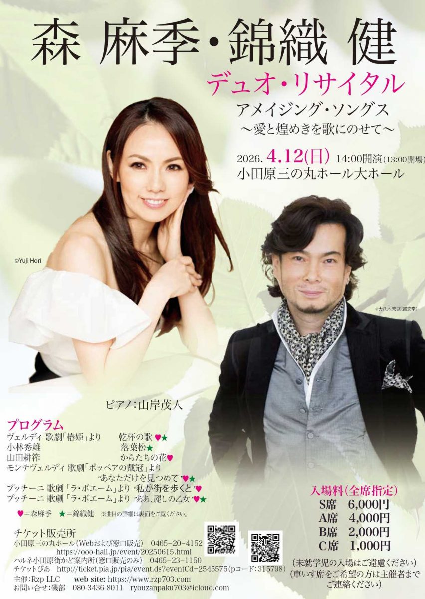 森麻季・錦織健デュオ・リサイタル