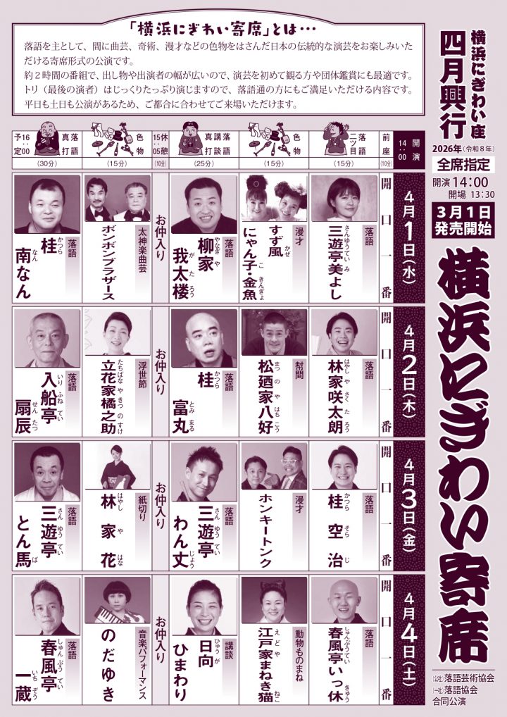 伝統芸能 横浜にぎわい寄席① の画像