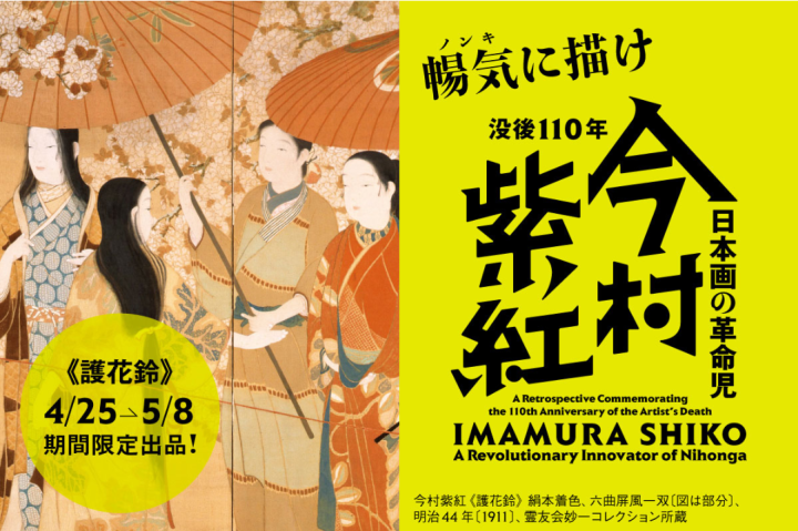 美術・写真 没後110年 日本画の革命児　今村紫紅 の画像