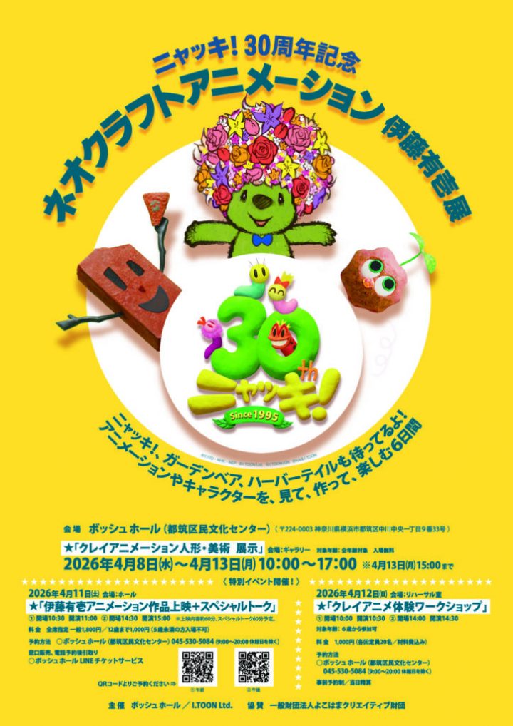 美術・写真 ネオフラフトアニメーション 伊藤有壱展 の画像