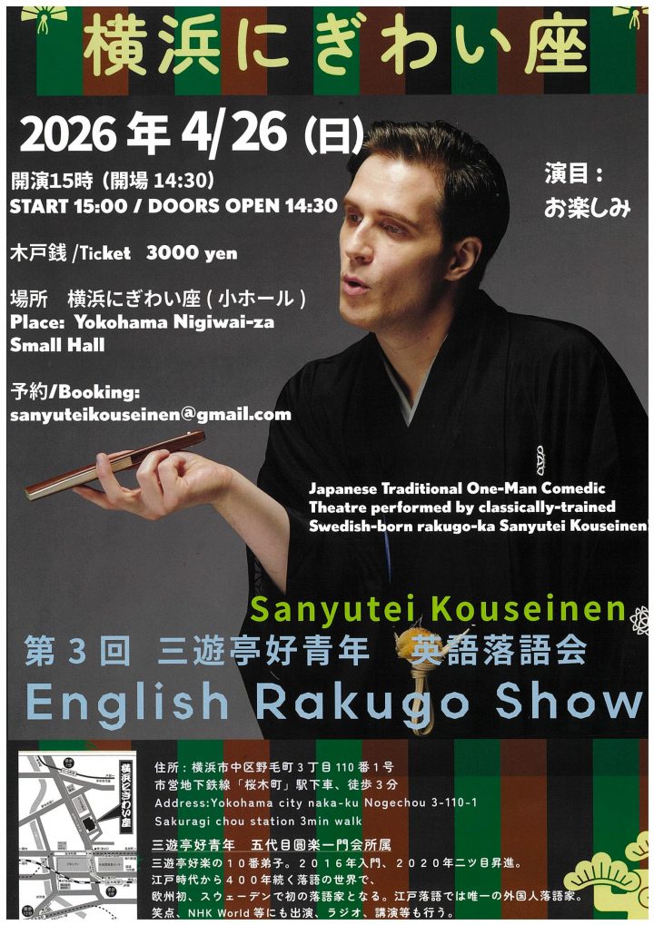 伝統芸能 三遊亭好青年 英語落語会 の画像