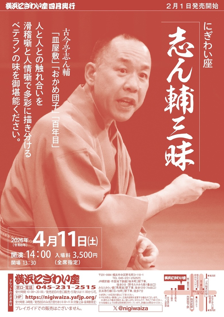 にぎわい座 志ん輔三昧