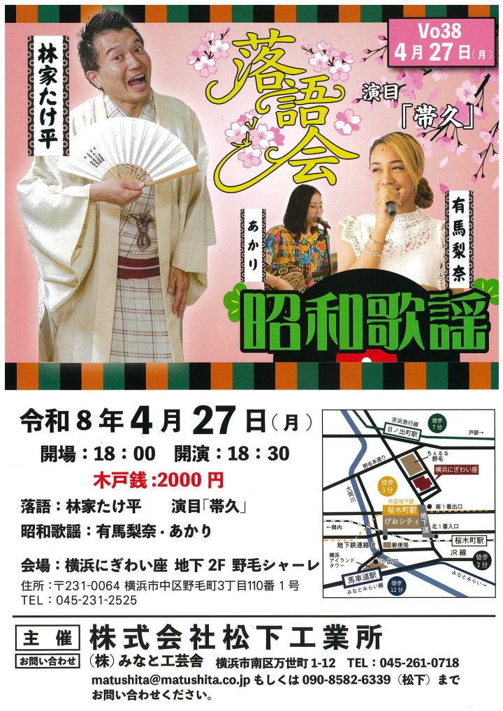 音楽 林家たけ平 落語会・昭和歌謡 の画像