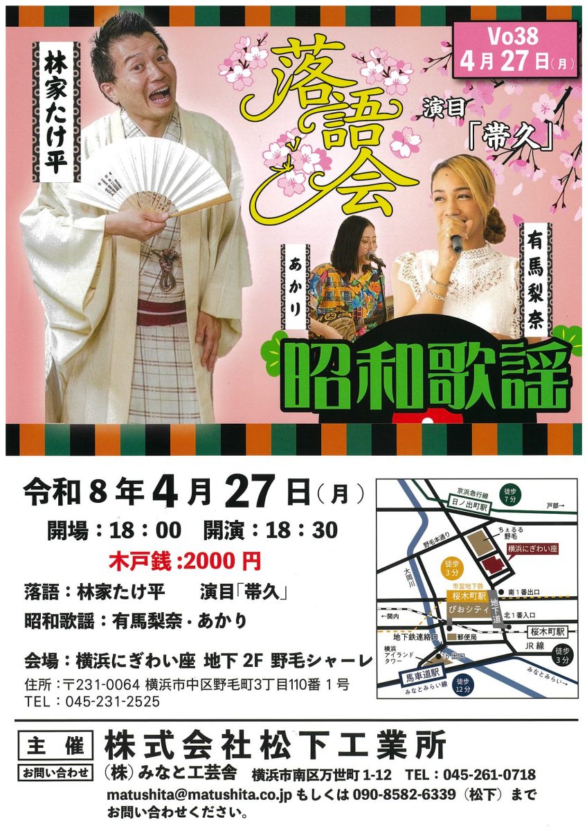 林家たけ平 落語会・昭和歌謡