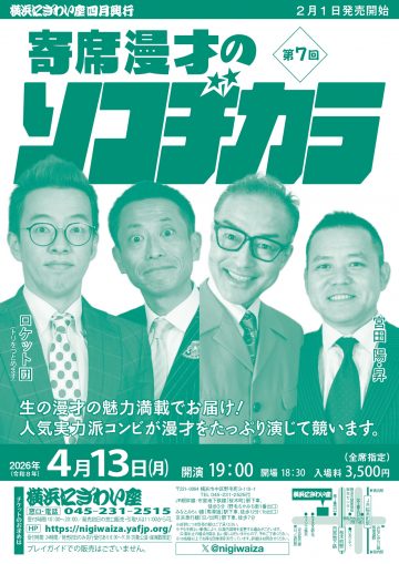 寄席漫才のソコヂカラ の画像