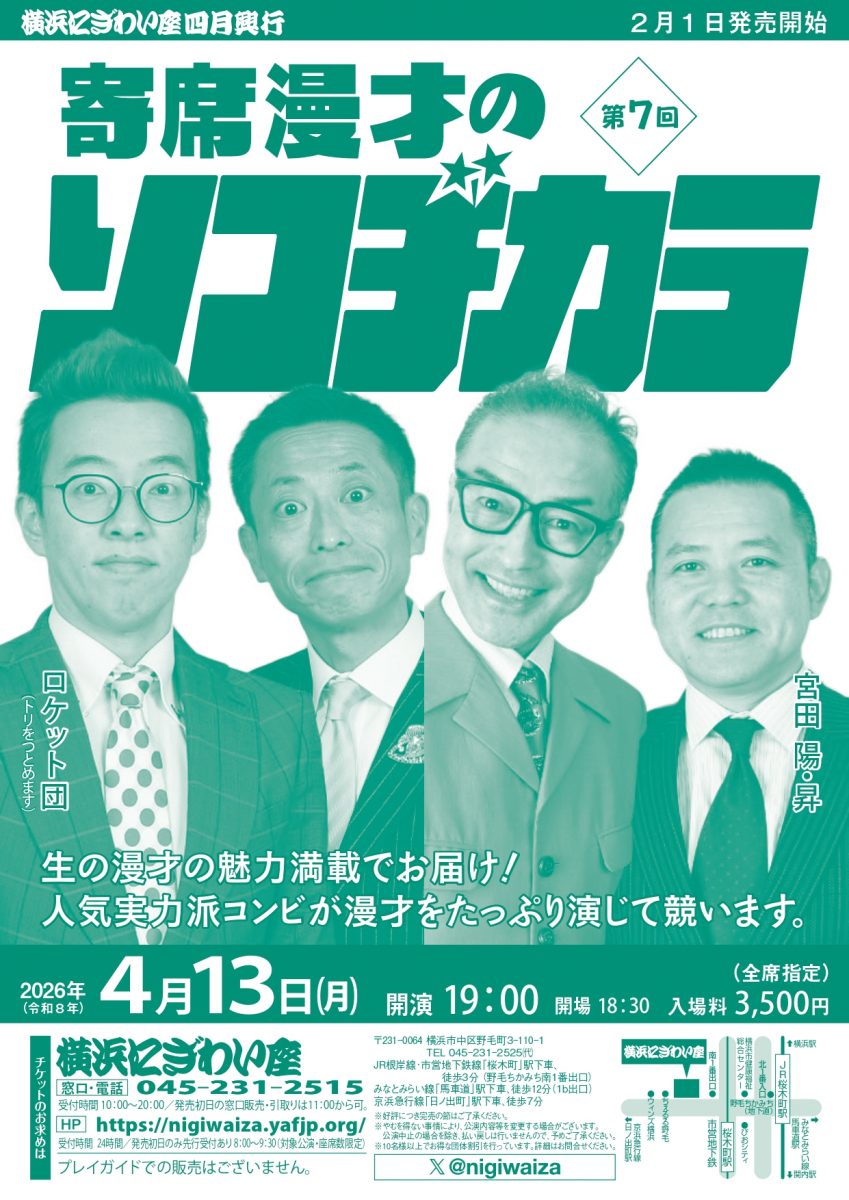 寄席漫才のソコヂカラ