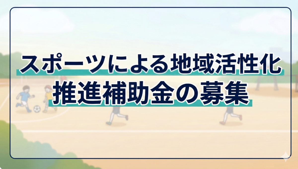スポーツによる地域活性化推進補助金の募集
