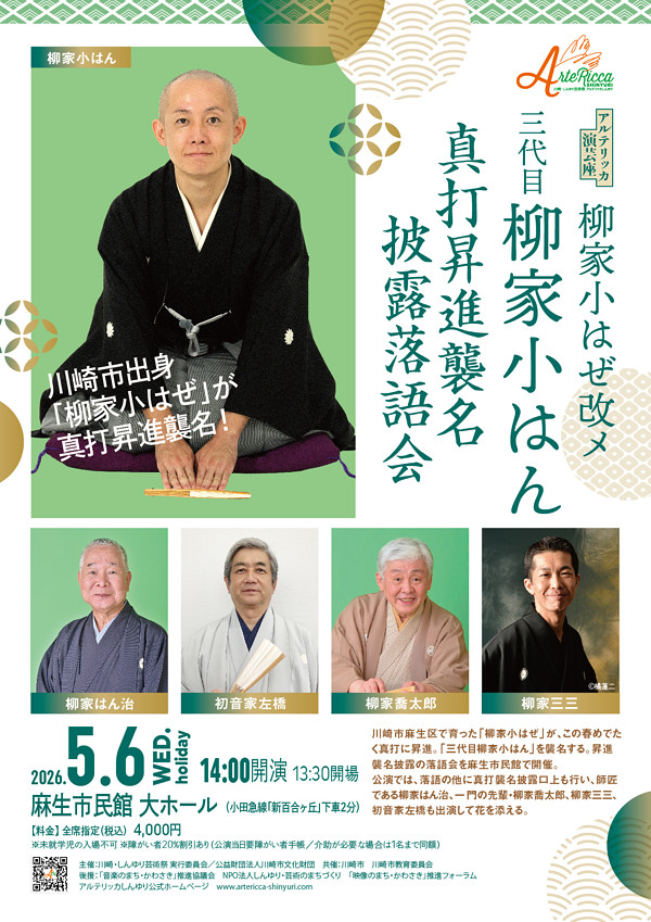 真打昇進襲名披露落語会