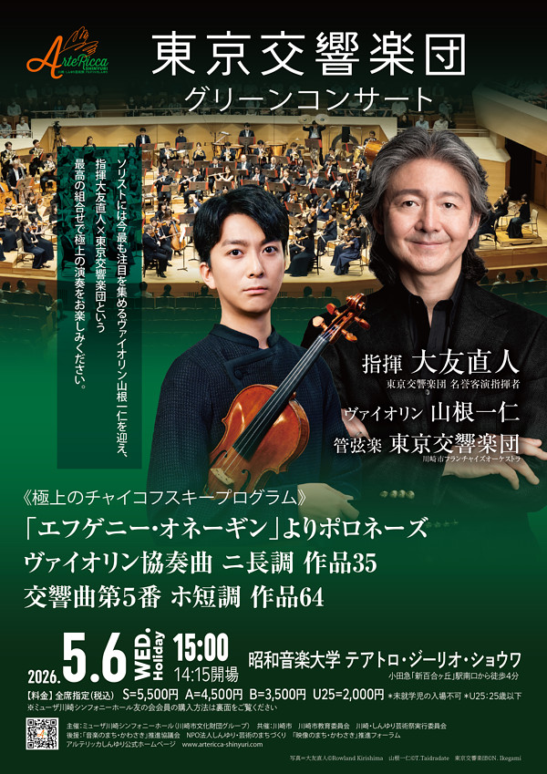 東京交響楽団 グリーンコンサート