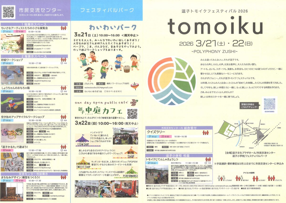 逗子トモイクフェスティバル2026