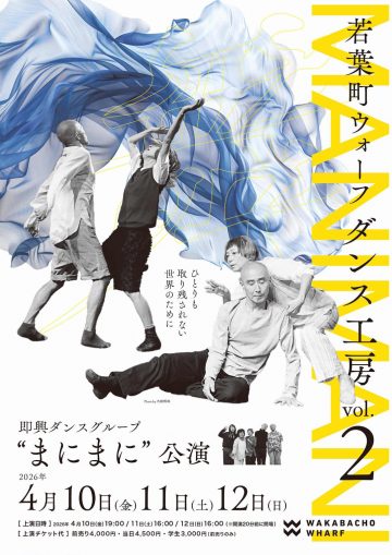 “まにまに”公演