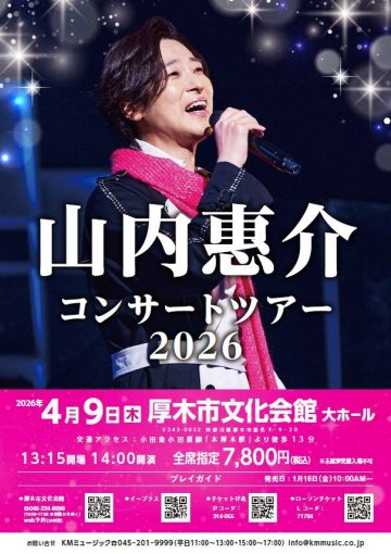 山内惠介 コンサートツアー の画像