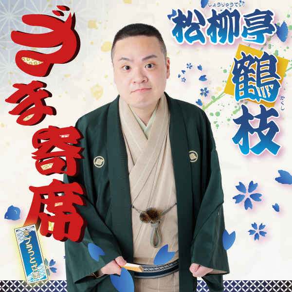 ざま寄席＠プラっとざま