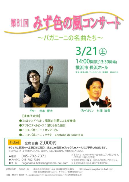 第81回みず色の風コンサート