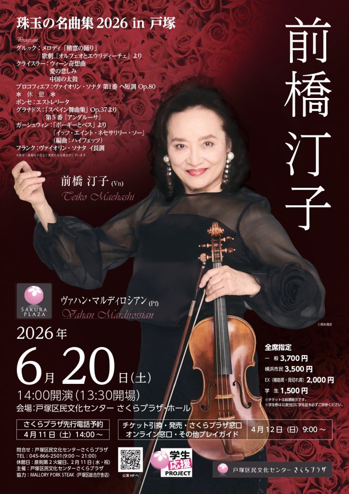 音楽 珠玉の名曲集2026 in 戸塚 の画像