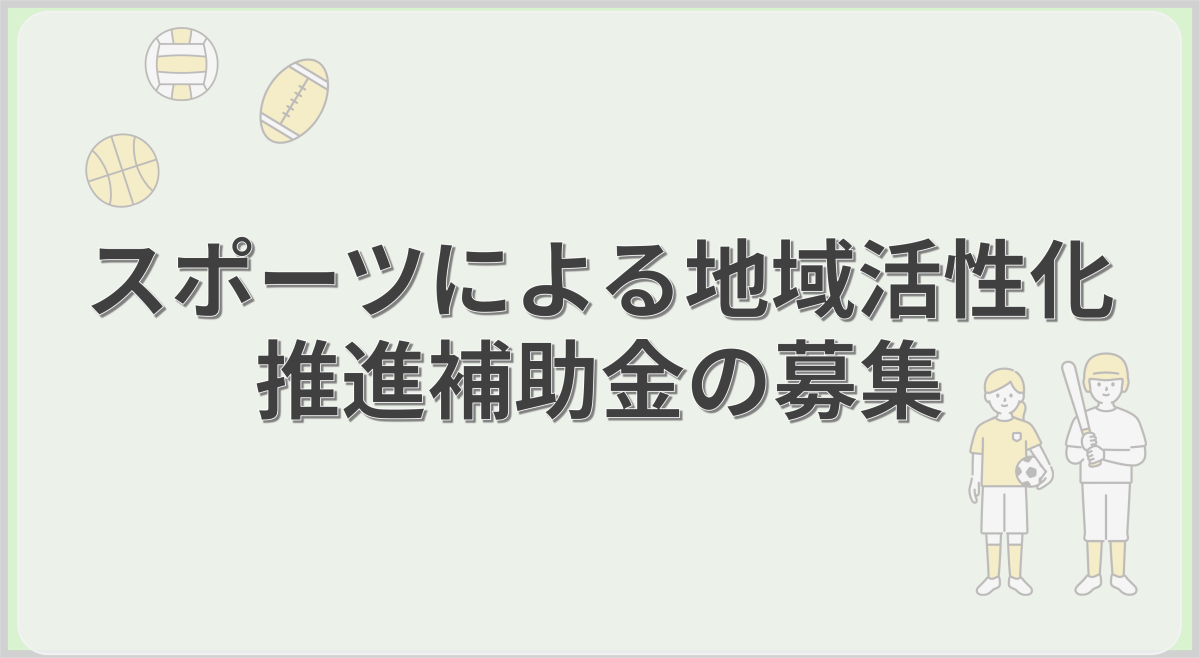 スポーツによる地域活性化推進補助金の募集