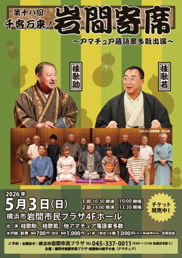 盛况空前!岩间落语秀 的图片