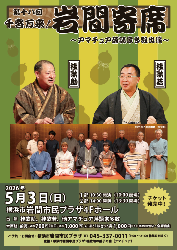 千客万来！岩間寄席