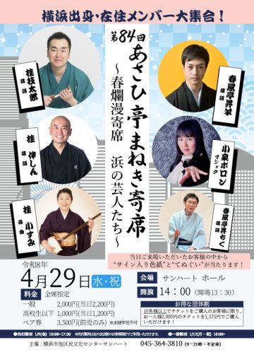 第84回あさひ亭まねき寄席 の画像