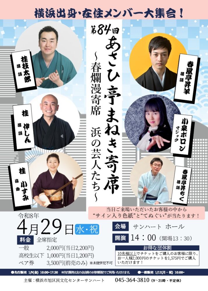 第84回あさひ亭まねき寄席