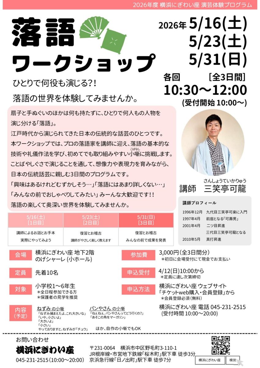 落語ワークショップ