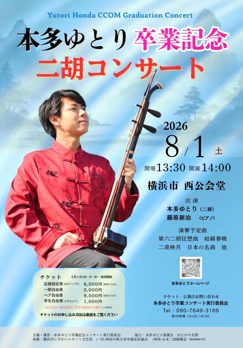 本多ゆとり卒業記念二胡コンサート