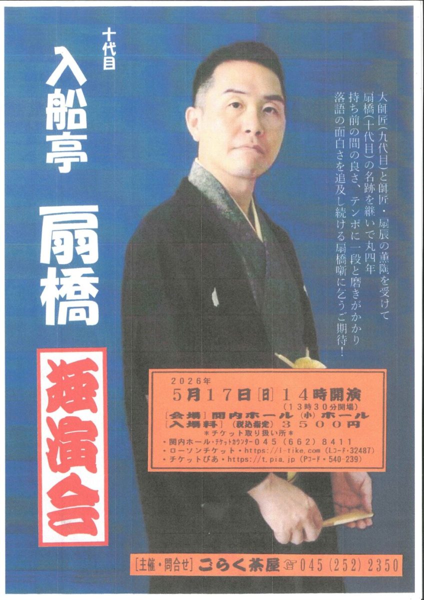 入船亭扇橋 独演会