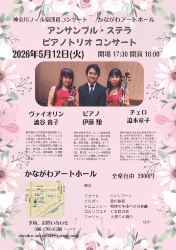 アンサンブル・ステラ ピアノトリオ コンサート の画像