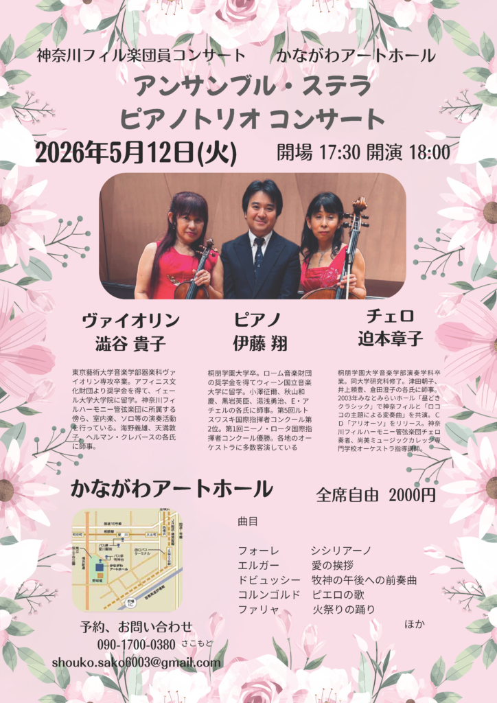 アンサンブル・ステラ ピアノトリオ コンサート