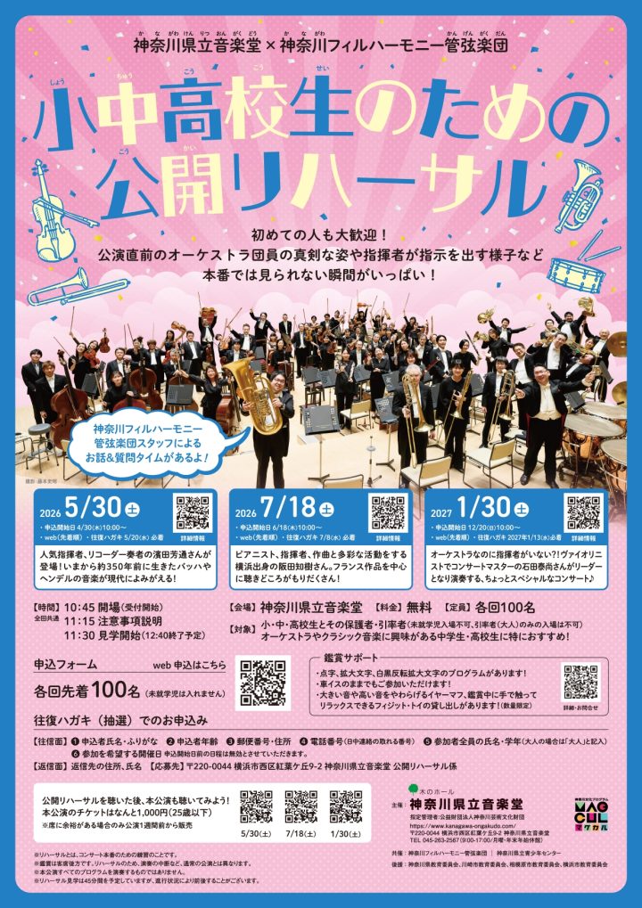 音楽 小中高校生のための公開リハーサル の画像