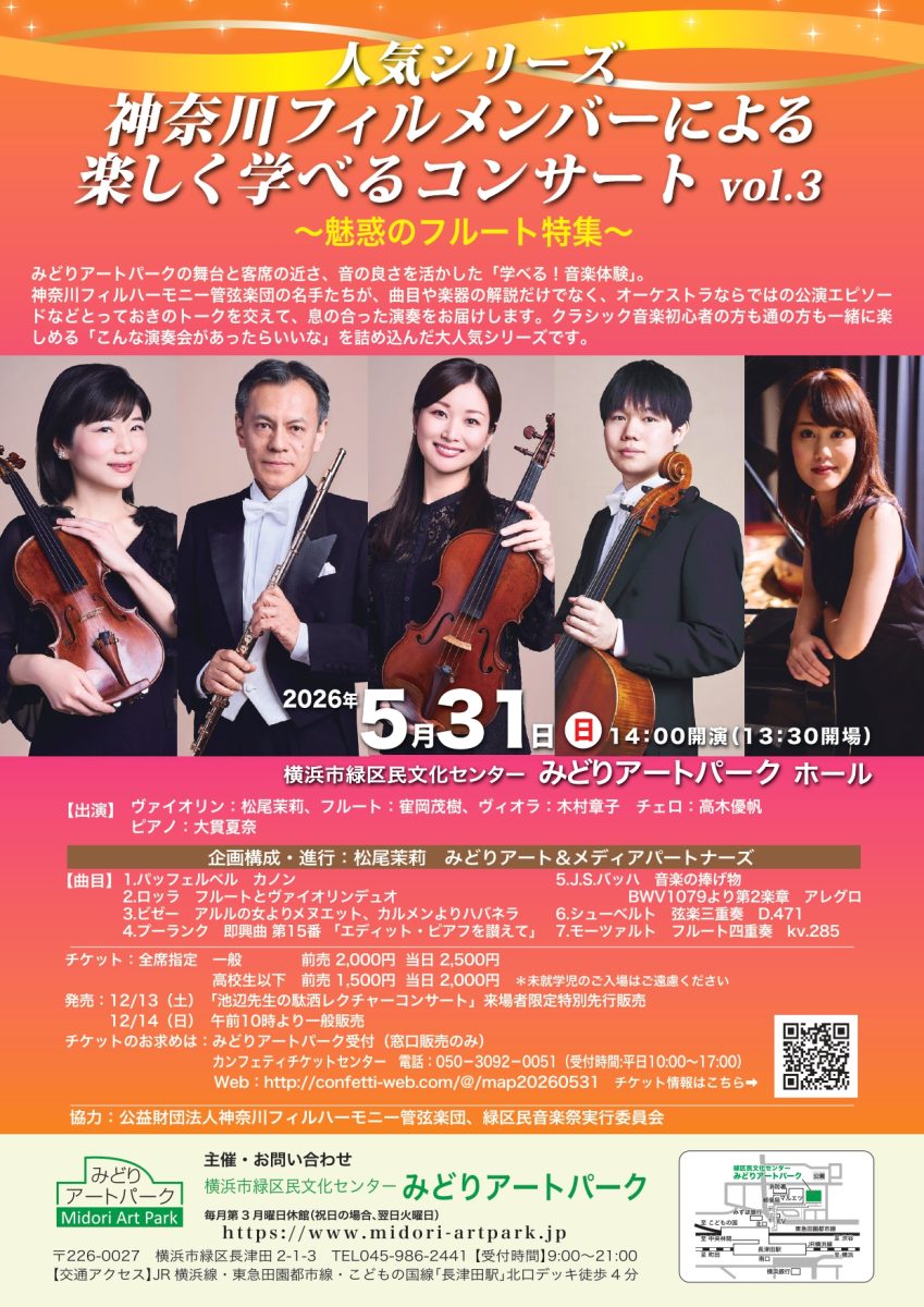 神奈川フィルメンバーによる楽しく学べるコンサート