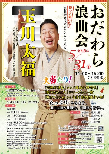 타마가와 타이후쿠 오다와라 낭곡회의 이미지