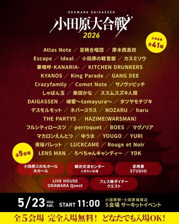 오다와라 대합전 2026의 이미지